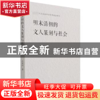 正版 明末清初的文人篆刻与社会 王者利 江苏人民出版社 97872142