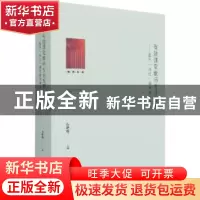 正版 有效课堂教师专业发展:基于“四化”课堂教学案例 石艳梅 光