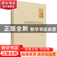 正版 新闻报道策划实务研究(精)/学者文库 邓庄编著 中国书籍出版