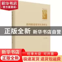 正版 新闻报道策划实务研究(精)/学者文库 邓庄编著 中国书籍出版