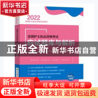 正版 全国护士执业资格考试应试题库与解析(2022全国护士执业资格