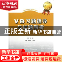 正版 VB习题指导与试题解析 赵丽娜,王颖颖主编 上海大学出版社