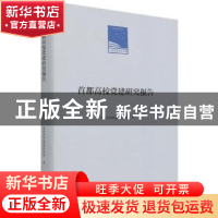 正版 首都高校党建研究报告(精)/人民日报学术文库 首都高校党建