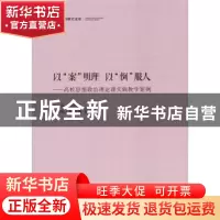 正版 以案明理以例服人--高校思想政治理论课实践教学案例(精)/中