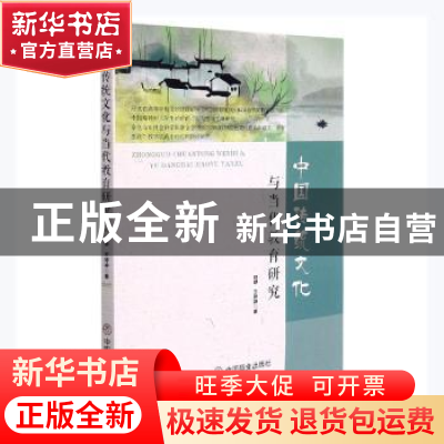 正版 中国传统文化与当代教育研究 赵静,王婷婷著 中国商业出版