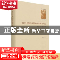 正版 社区社会组织双向汲取行动路径研究--以S市G组织为例(精)/学