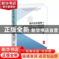 正版 课程思政视阈下体育与新时代大学生思想道德素质养成的理论