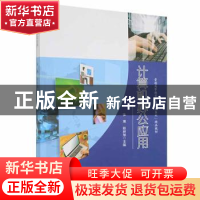 正版 计算机办公应用 张博 赵昶旭主编 中国原子能 9787522108582