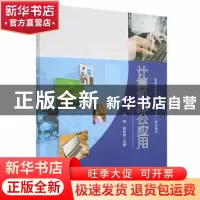 正版 计算机办公应用 张博 赵昶旭主编 中国原子能 9787522108582