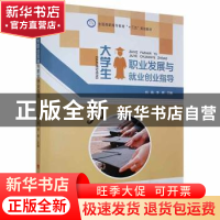 正版 大学生职业发展与就业创业指导 刘磊,李辉主编 电子科技大