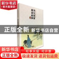 正版 学生常用成语故事 顾炳鑫 等 上海人民美术出版社 978753228