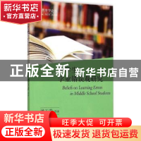 正版 中学生学业错误观研究 潘玉进[等]著 浙江大学出版社 978730