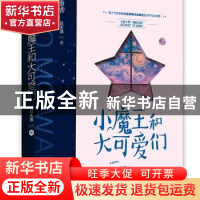 正版 小魔王和大可爱们 吕天逸 江苏凤凰文艺出版社 978755945968