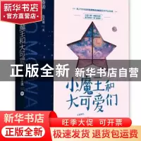 正版 小魔王和大可爱们 吕天逸 江苏凤凰文艺出版社 978755945968