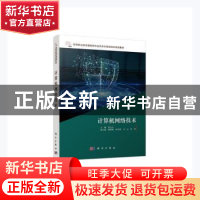 正版 计算机网络技术(高等职业教育物联网专业任务引领项目式系列