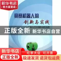 正版 竞赛机器人的创新与实践:上海大学自强队10年历程 陈万米著