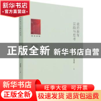 正版 我的教育实践与思考 李艳霞著 光明日报出版社 978751946067