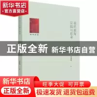 正版 我的教育实践与思考 李艳霞著 光明日报出版社 978751946067