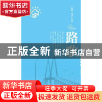 正版 路歌——第二届浙江交通文学艺术“梅花奖”获奖作品选集(
