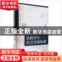 正版 高职学生社会实践探索 杨喆,韦宏思,张建军主编 西南交通