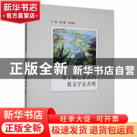 正版 基于核心素养的散文学法点拨 胡才富,朱玉霞主编 西南师范