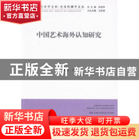 正版 中国艺术海外认知研究:文联版 王廷信 主编 中国文联出版社