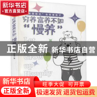 正版 穷养富养不如“慢养” 张新春 辽宁人民出版社 978720510250