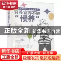 正版 穷养富养不如“慢养” 张新春 辽宁人民出版社 978720510250