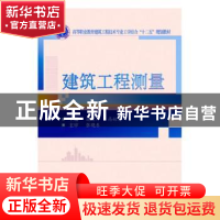 正版 建筑工程测量 魏真,华灵燕 主编 北京大学出版社 9787307165