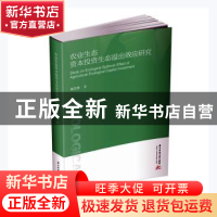 正版 农业生态资本投资生态溢出效应研究 刘昊昕著 华中科技大学
