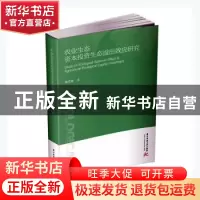 正版 农业生态资本投资生态溢出效应研究 刘昊昕著 华中科技大学
