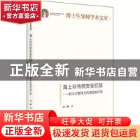 正版 海上非传统安全犯罪--教义学整理与刑事规制对策(精)/博士生
