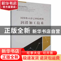 正版 固体粉末涂层砂轮磨削润滑加工技术 霍文国著 天津科学技术