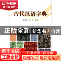 正版 古代汉语字典 李浏文,杨国主编 上海大学出版社 9787