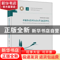 正版 中国农村集体经济改革与发展研究(精)/中国农村改革四十年研