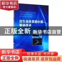 正版 仿生变体翼梢小翼驱动技术 李伟 国防工业出版社 9787118123