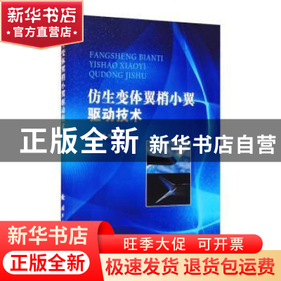 正版 仿生变体翼梢小翼驱动技术 李伟 国防工业出版社 9787118123