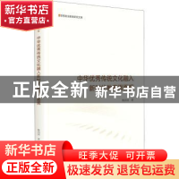 正版 中华优秀传统文化融入新时代教育面面观 韩治国 光明日报出