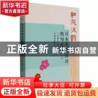 正版 和风汉韵(日本古今汉诗绝句点注下卷) 编者:刘振生|责编:孙