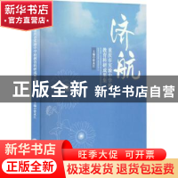 正版 济航(重庆市实验中学校教育科研成果集) 曾永江主编 重庆大