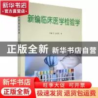 正版 新编临床医学检验学 王莉莉等主编 吉林科学技术出版社 9787