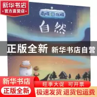 正版 南极北极-自然 刘晓杰主编 吉林科学技术出版社 97875578674