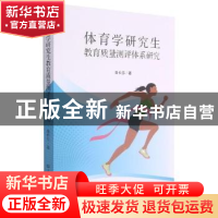 正版 体育学研究生教育质量测评体系研究 鲁长芬著 华中师范大学