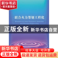 正版 联合火力筹划工程化 谢文 国防工业出版社 9787118122510 书