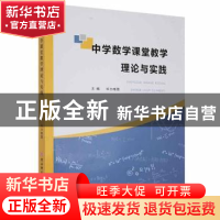 正版 中学数学课堂教学理论与实践 毕力格图主编 陕西师范大学出