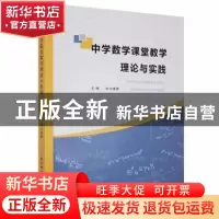 正版 中学数学课堂教学理论与实践 毕力格图主编 陕西师范大学出