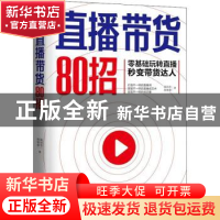正版 直播带货80招 陈待忠,陈咏雪著 北京联合出版公司 97875596