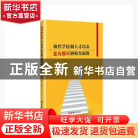 正版 现代学徒制人才培养金光模式研究与实践 陶权著 吉林大学出