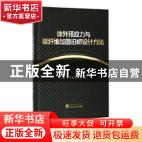 正版 体外预应力与碳纤维加固旧桥设计方法 马铁伟,曲肖龙主编