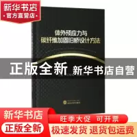 正版 体外预应力与碳纤维加固旧桥设计方法 马铁伟,曲肖龙主编